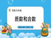 人教版数学五年级下册 2.3.1《质数和合数（一）》课件+教案+练习