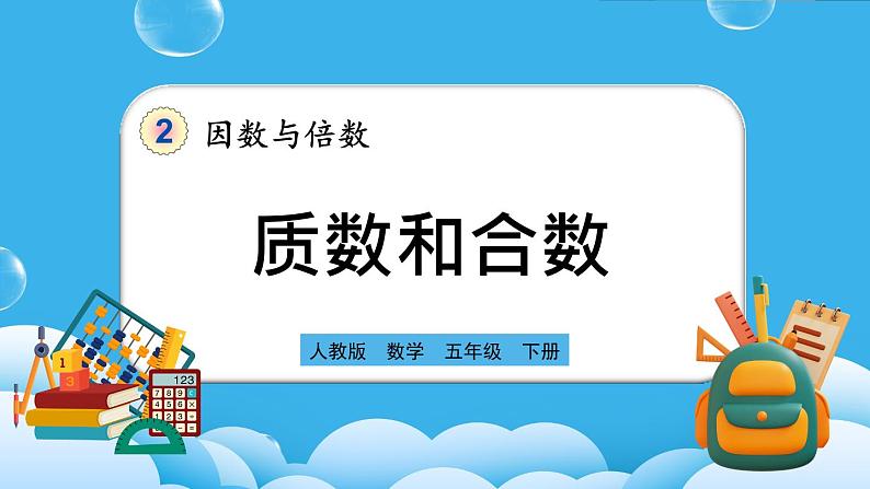 人教版数学五年级下册 2.3.1《质数和合数（一）》课件+教案+练习01