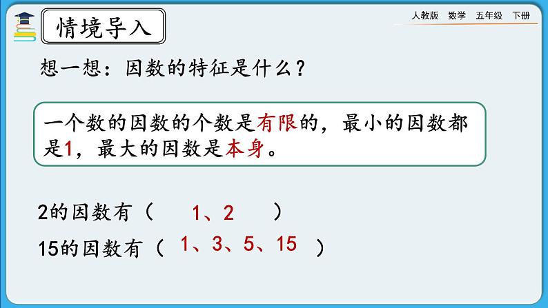 人教版数学五年级下册 2.3.1《质数和合数（一）》课件+教案+练习02