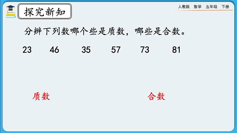 人教版数学五年级下册 2.3.1《质数和合数（一）》课件+教案+练习07
