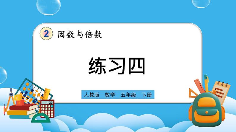 人教版数学五年级下册2.3.3《练习四》PPT课件第1页