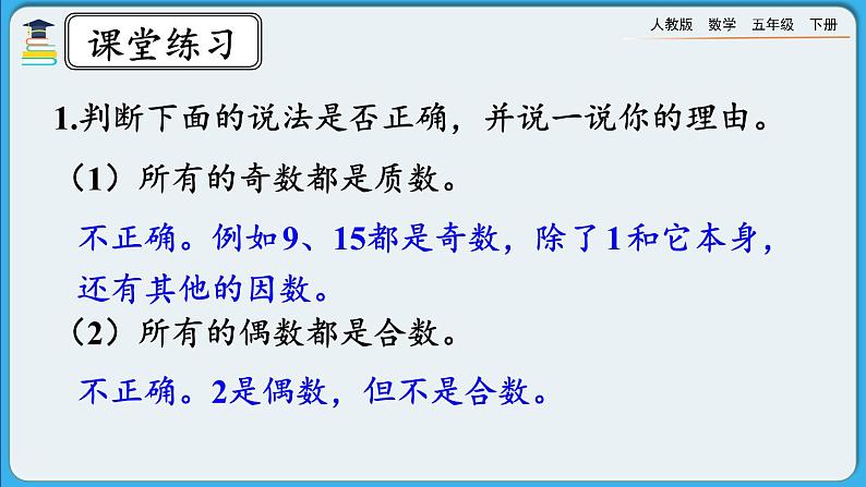 人教版数学五年级下册2.3.3《练习四》PPT课件第4页