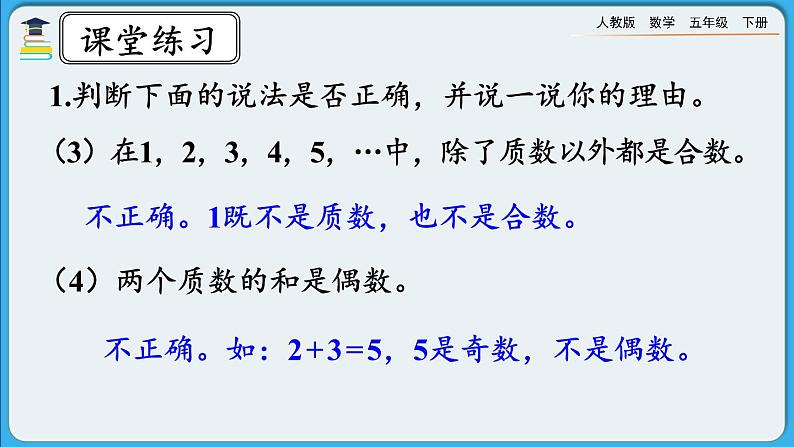 人教版数学五年级下册2.3.3《练习四》PPT课件第5页