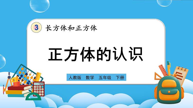 人教版数学五年级下册 3.1.2《正方体的认识》课件+教案+练习01