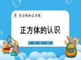 人教版数学五年级下册 3.1.2《正方体的认识》课件+教案+练习