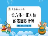 人教版数学五年级下册 3.2.2《长方体和正方体表面积的计算》课件+教案+练习