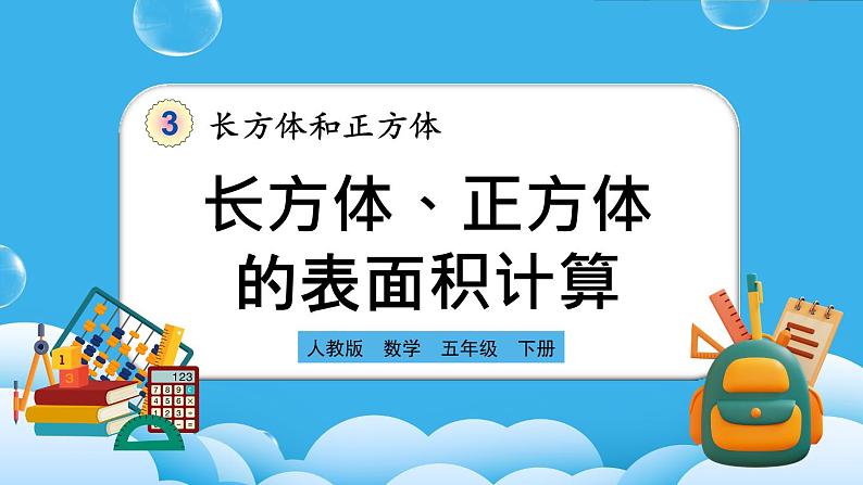 人教版数学五年级下册 3.2.2《长方体和正方体表面积的计算》课件+教案+练习01