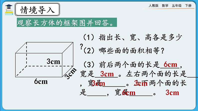 人教版数学五年级下册 3.2.2《长方体和正方体表面积的计算》课件+教案+练习02