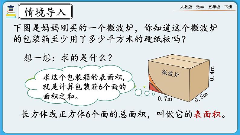 人教版数学五年级下册 3.2.2《长方体和正方体表面积的计算》课件+教案+练习03