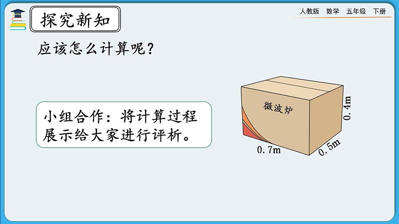 人教版数学五年级下册 3.2.2《长方体和正方体表面积的计算》课件+教案+练习04