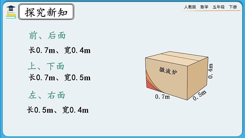 人教版数学五年级下册 3.2.2《长方体和正方体表面积的计算》课件+教案+练习05