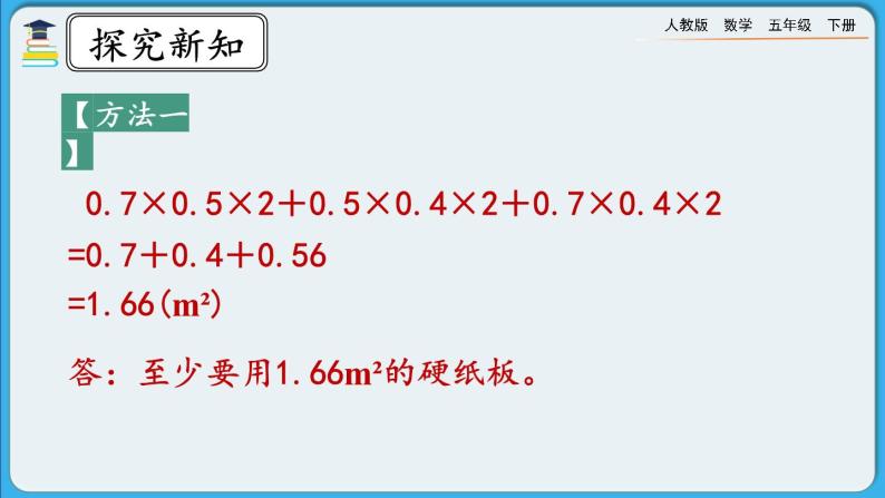 人教版数学五年级下册 3.2.2《长方体和正方体表面积的计算》课件+教案+练习06