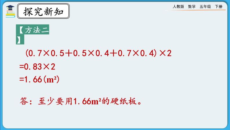 人教版数学五年级下册 3.2.2《长方体和正方体表面积的计算》课件+教案+练习07