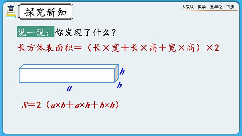 人教版数学五年级下册 3.2.2《长方体和正方体表面积的计算》课件+教案+练习08