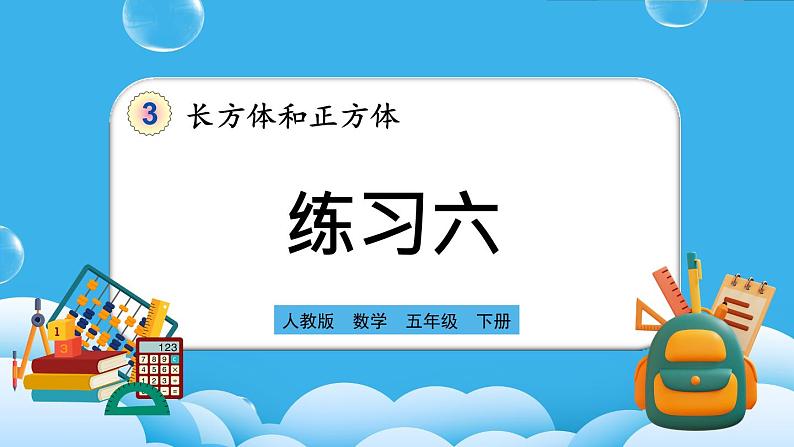 人教版数学五年级下册 3.2.3《练习六》课件+教案+练习01