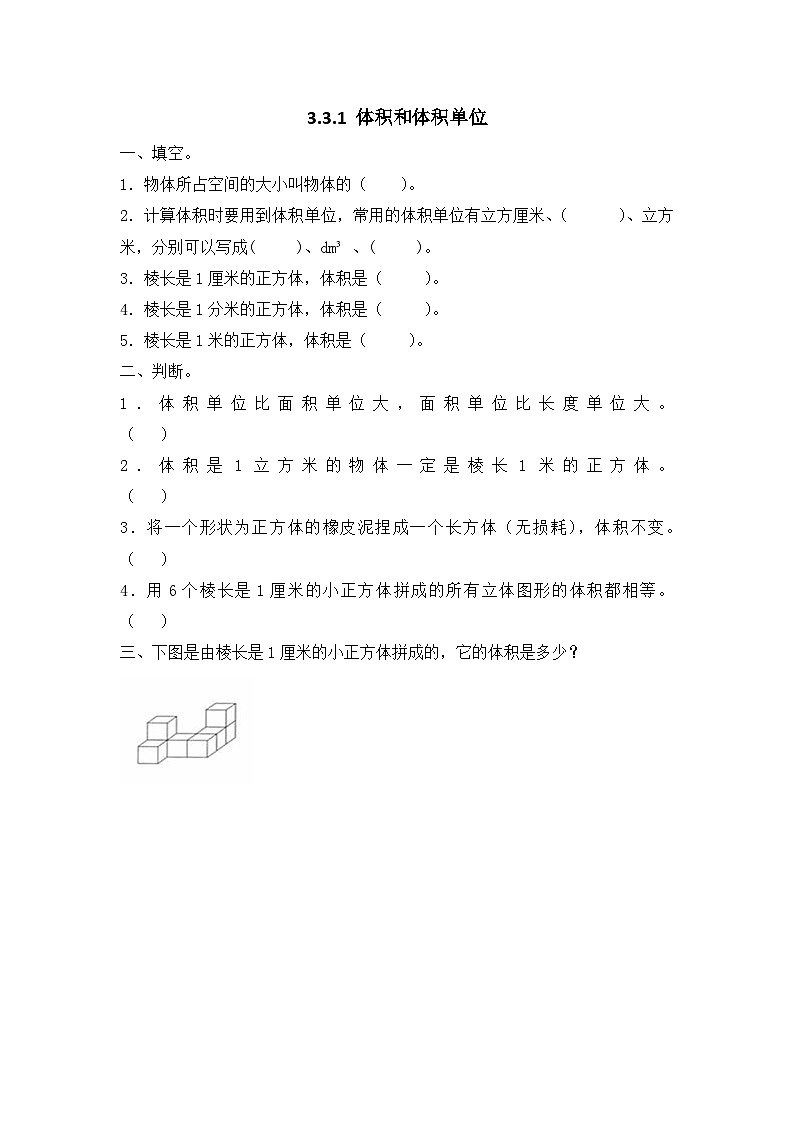人教版数学五年级下册 3.3.1 《体积和体积单位》课件+教案+练习01