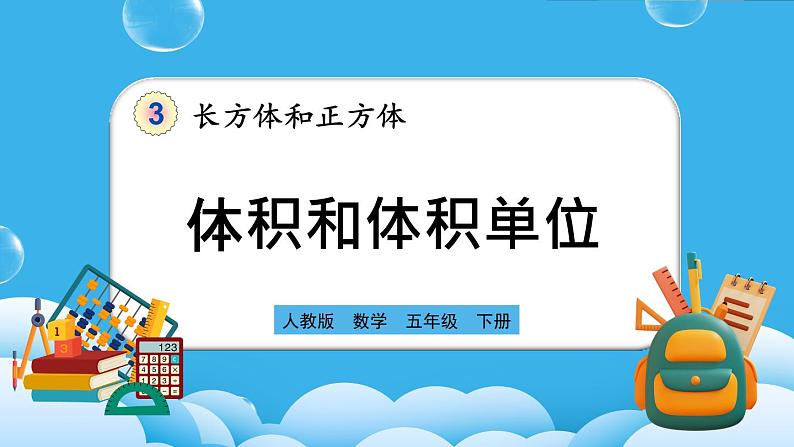 人教版数学五年级下册 3.3.1 《体积和体积单位》课件+教案+练习01