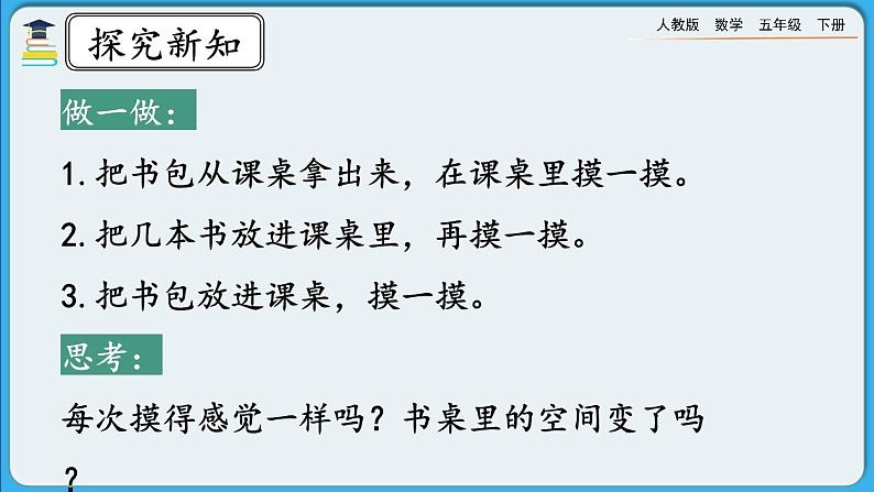 人教版数学五年级下册 3.3.1 《体积和体积单位》课件+教案+练习05