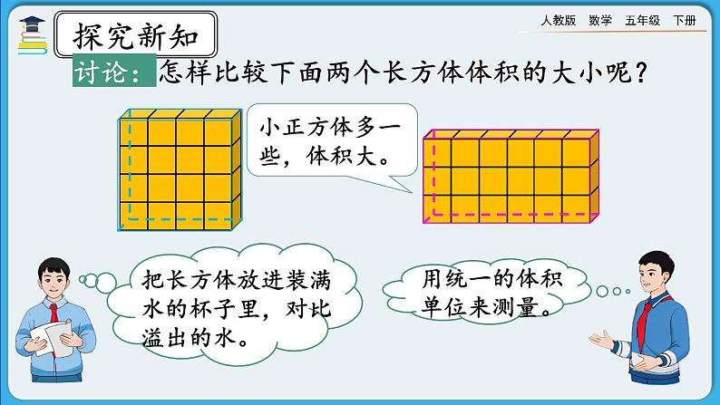 人教版数学五年级下册 3.3.1《体积和体积单位》PPT课件第8页