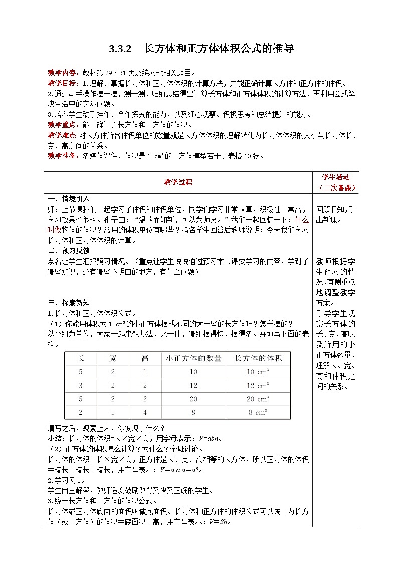 人教版数学五年级下册 3.3.2《长方体、正方体体积公式的推导》课件+教案+练习01