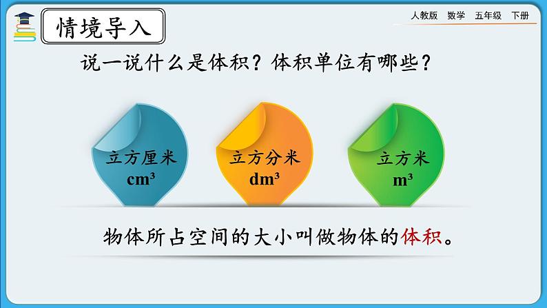 人教版数学五年级下册 3.3.2《长方体、正方体体积公式的推导》课件+教案+练习02