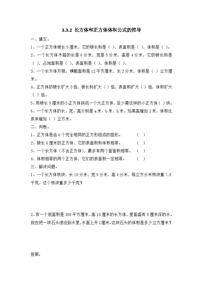 人教版数学五年级下册 3.3.2《长方体、正方体体积公式的推导》课件+教案+练习01