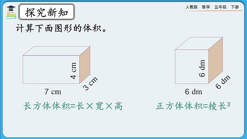 人教版数学五年级下册 3.3.3《长方体、正方体体积公式的应用》课件（送练习）03