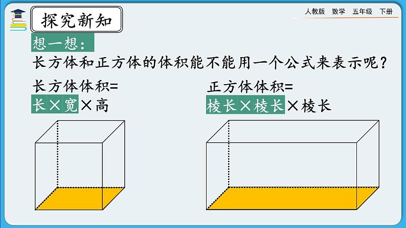 人教版数学五年级下册 3.3.3《长方体、正方体体积公式的应用》PPT课件第5页