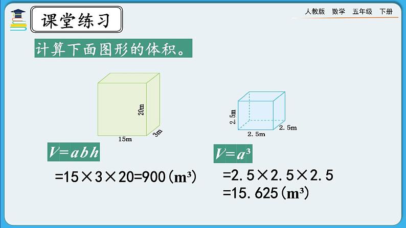 人教版数学五年级下册 3.3.3《长方体、正方体体积公式的应用》课件（送练习）08