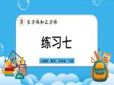 人教版数学五年级下册 3.3.4《练习七》课件+教案+练习