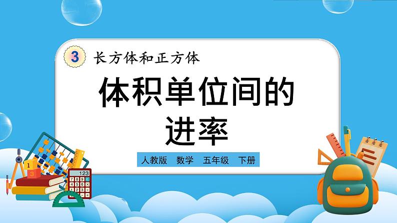 人教版数学五年级下册 3.3.5《体积单位间的进率》课件+教案+练习01