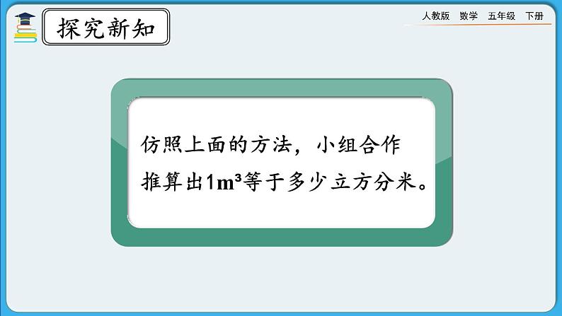 人教版数学五年级下册 3.3.5《体积单位间的进率》课件+教案+练习05