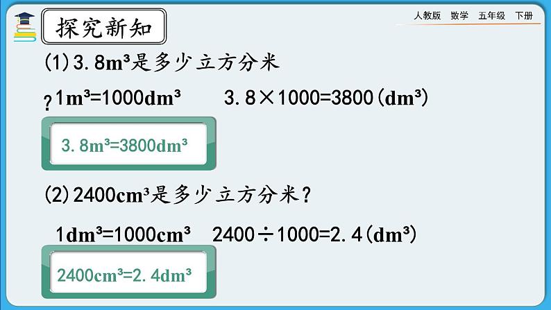 人教版数学五年级下册 3.3.5《体积单位间的进率》课件+教案+练习07