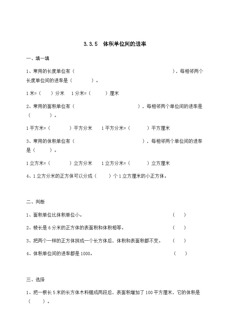 人教版数学五年级下册 3.3.5《体积单位间的进率》同步练习（含答案）第1页