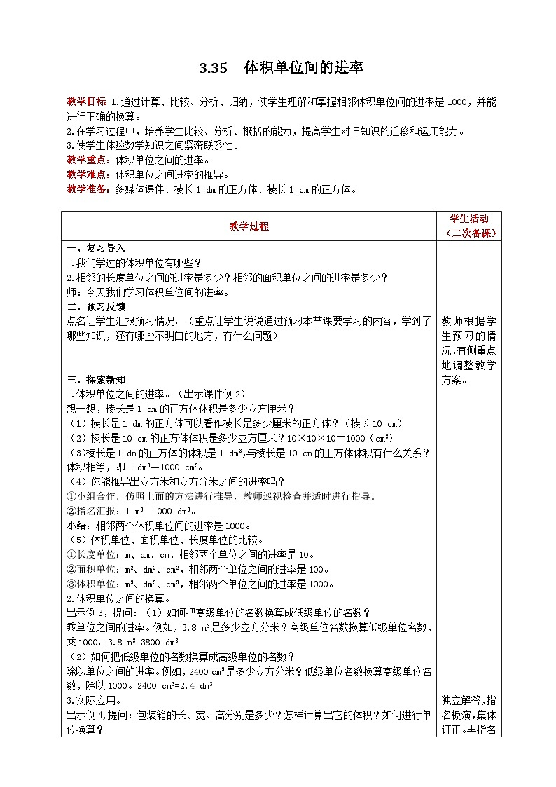 人教版数学五年级下册 3.3.5《体积单位间的进率》教案第1页