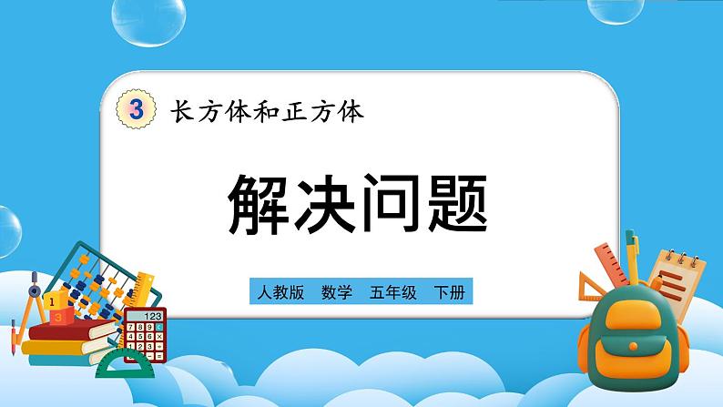 人教版数学五年级下册 3.3.6《解决问题》课件（送练习）01