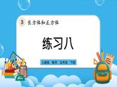 人教版数学五年级下册 3.3.7《练习八》课件+教案+练习