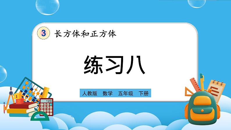 人教版数学五年级下册 3.3.7《练习八》PPT课件第1页