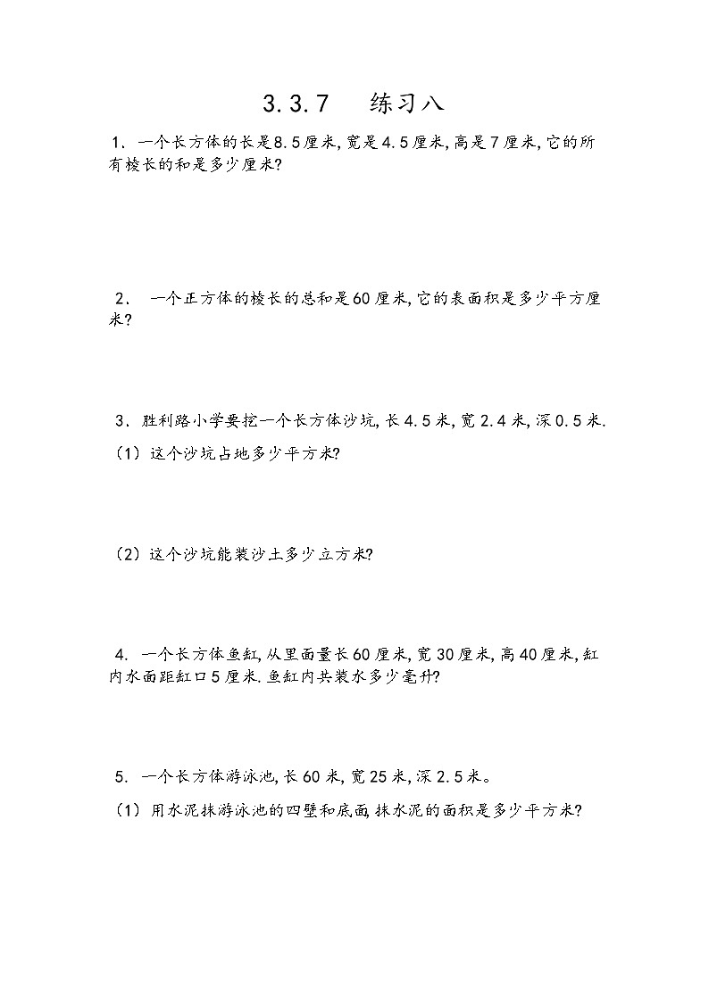 人教版数学五年级下册 3.3.7《练习八》同步练习（含答案）第1页