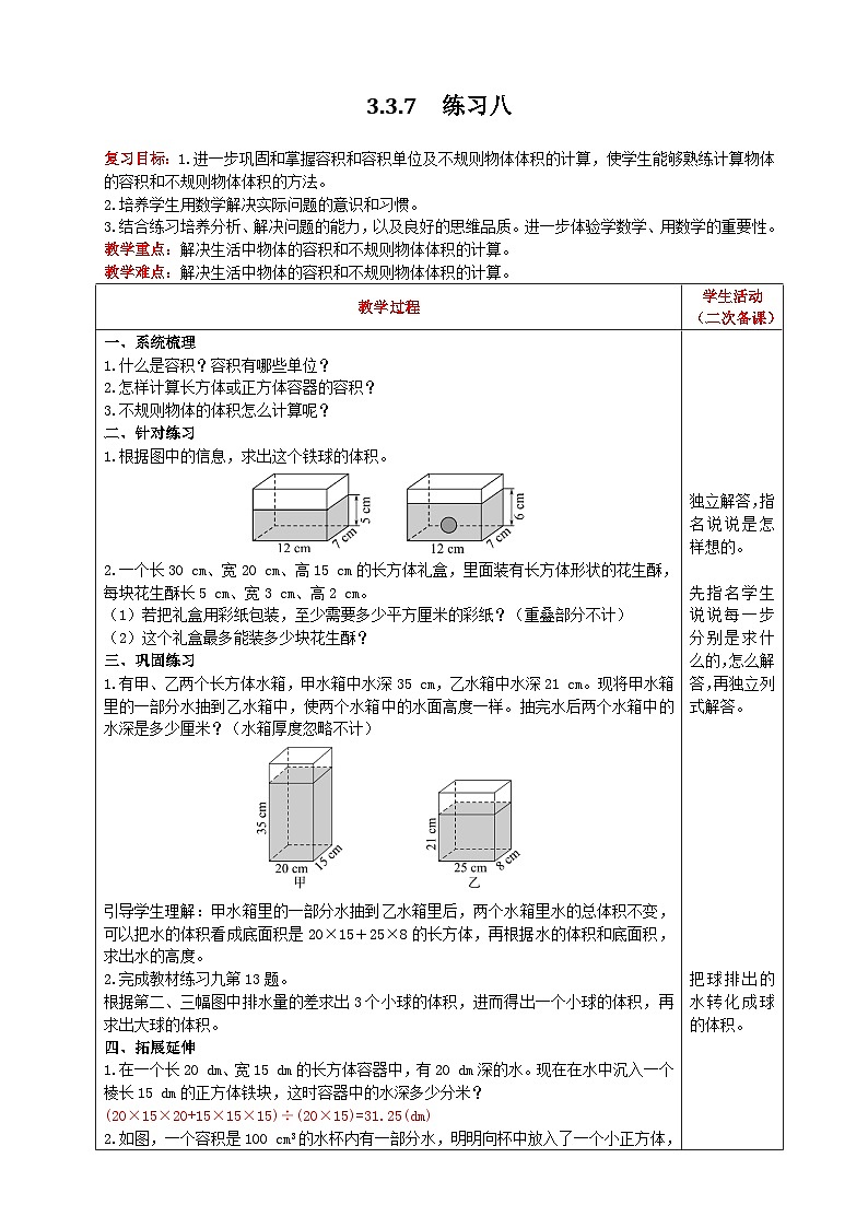 人教版数学五年级下册 3.3.7《练习八》教案第1页