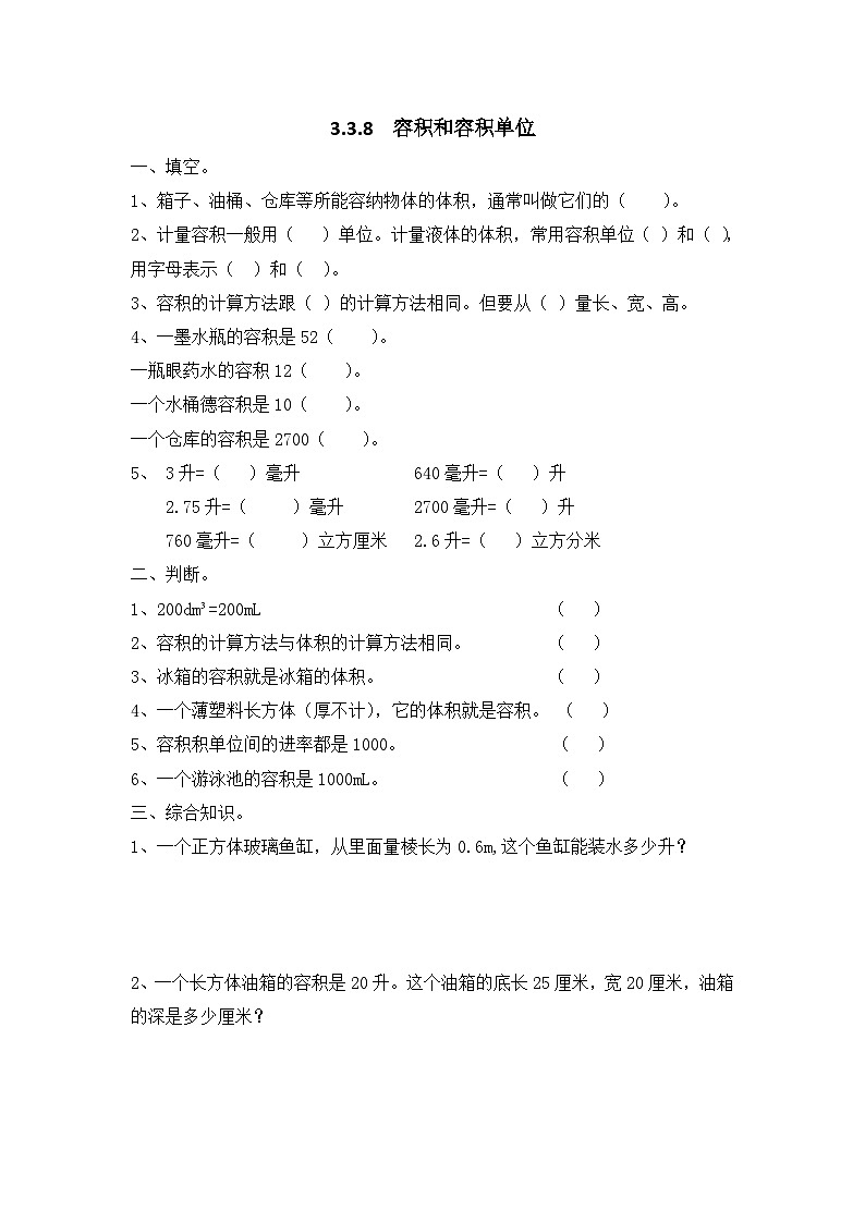 人教版数学五年级下册 3.3.8《容积和容积单位》同步练习（含答案）第1页