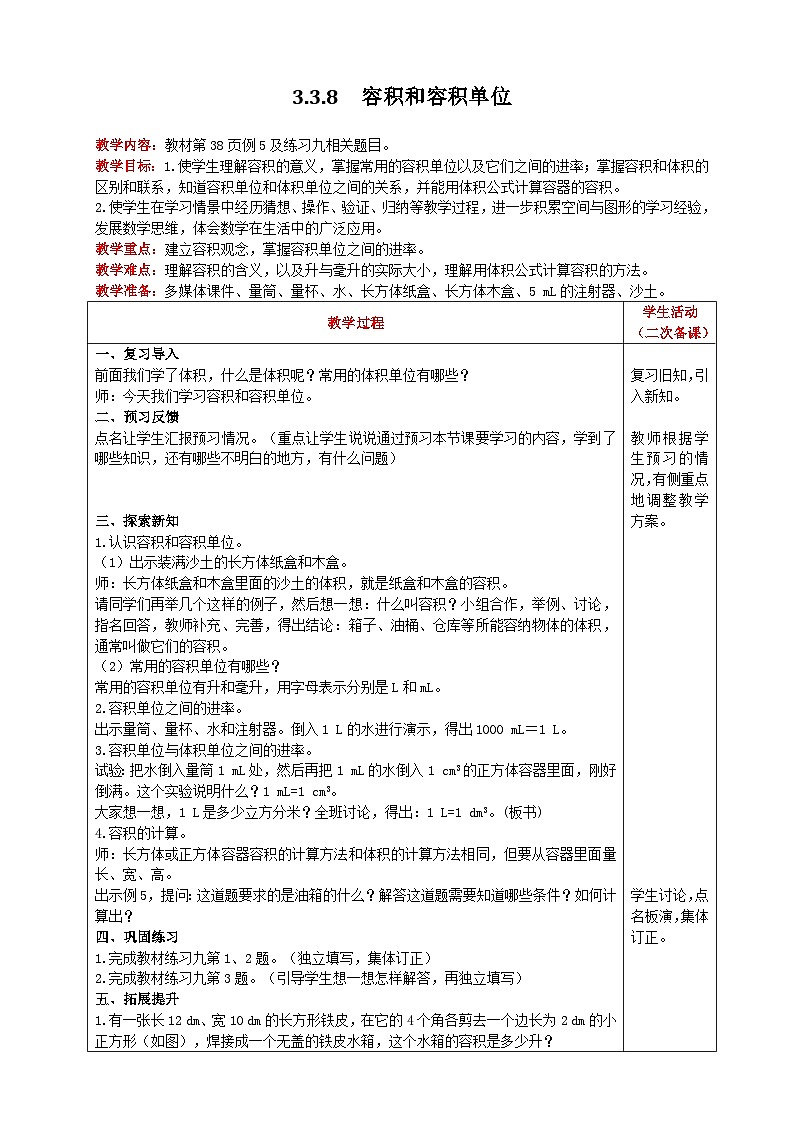 人教版数学五年级下册 3.3.8《容积和容积单位》教案第1页