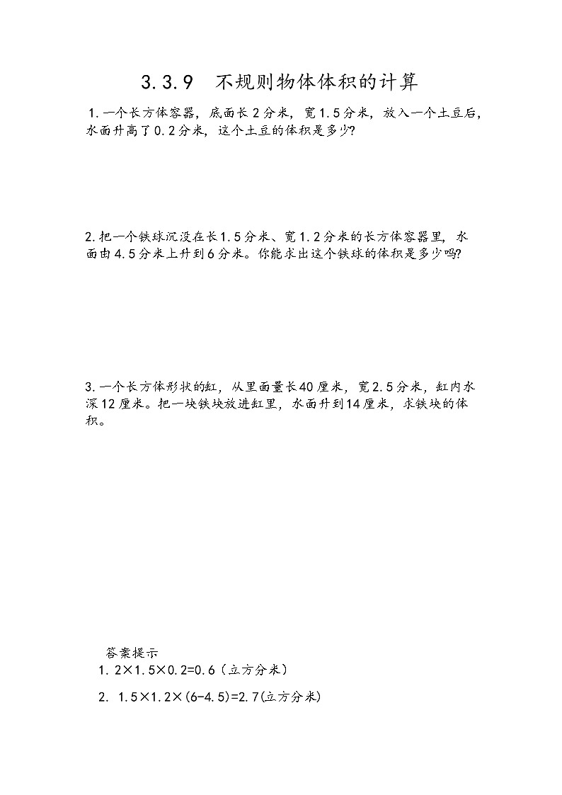 人教版数学五年级下册 3.3.9《不规则物体体积的计算》同步练习（含答案）第1页