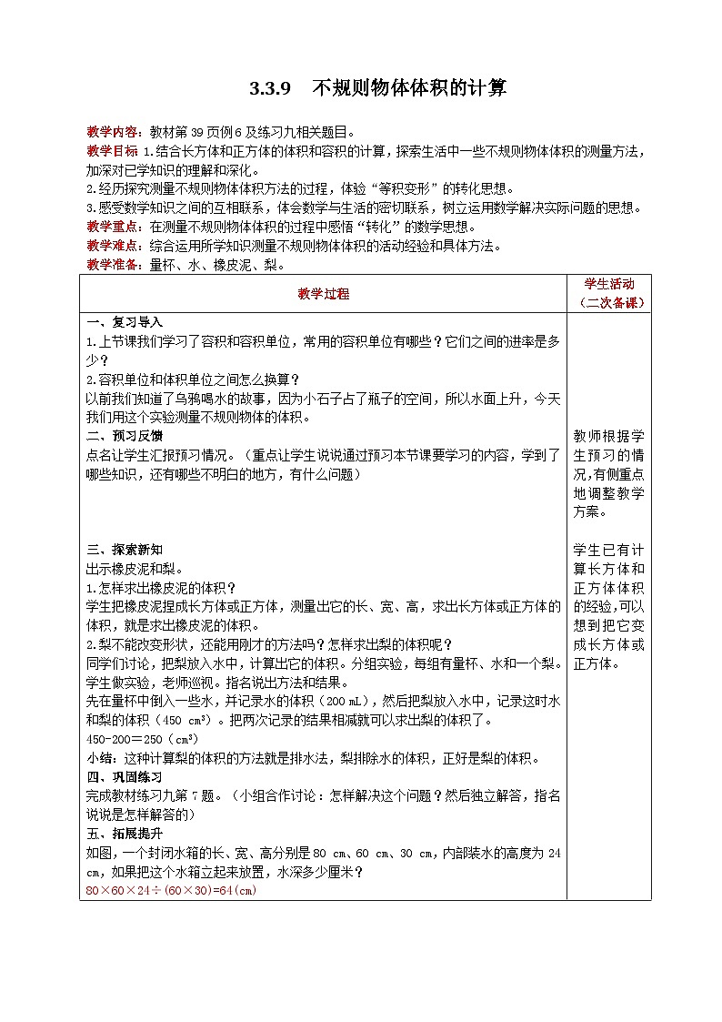人教版数学五年级下册 3.3.9《不规则物体体积的计算》教案第1页