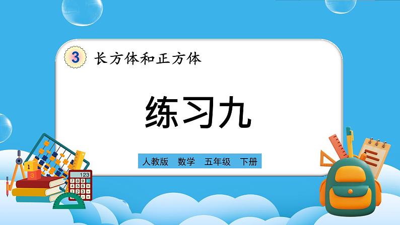 人教版数学五年级下册 3.3.10《练习九》PPT课件第1页