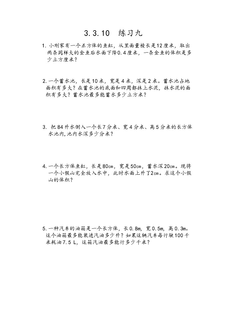 人教版数学五年级下册 3.3.10《练习九》同步练习（含答案）第1页