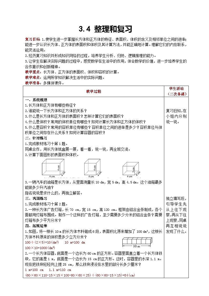 人教版数学五年级下册 3.4《整理和复习》课件+教案+练习01