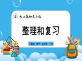人教版数学五年级下册 3.4《整理和复习》课件+教案+练习