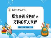 人教版数学五年级下册 3.6《探索表面涂色的正方体的有关规律》课件（送练习）