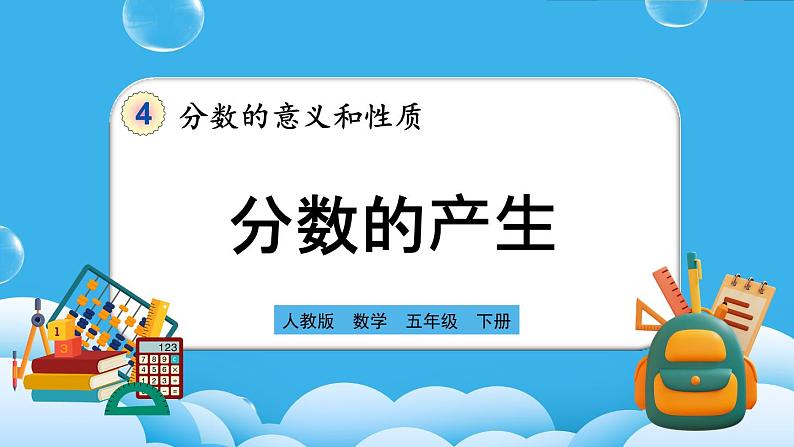 人教版数学五年级下册 4.1.1《分数的产生》PPT课件第1页